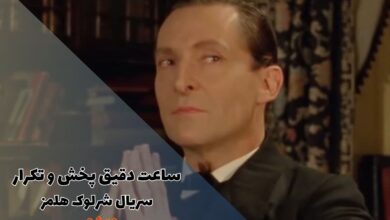 ساعت دقیق پخش و تکرار سریال ماجراهای شرلوک هلمز از شبکه تماشا + اسامی بازیگران 62 زمان دقیق پخش و تکرار سریال شرلوک هلمز از شبکه تماشا + اسامی بازیگران
