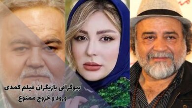 بیوگرافی بازیگران فیلم کمدی ورود و خروج ممنوع (لینک دانلود، داستان + اکران آنلاین) 23 بیوگرافی بازیگران فیلم کمدی ورود و خروج ممنوع (خلاصه داستان + تصاویر)