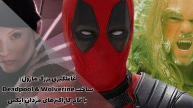 غافلگیری بزرگ مارول: ساخت Deadpool & Wolverine با تمام کاراکترهای مردان ایکس 171 غافلگیری بزرگ مارول: ساخت Deadpool & Wolverine با تمام کاراکترهای مردان ایکس