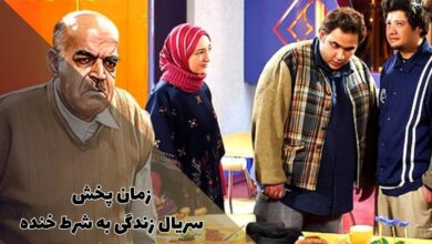 زمان پخش سریال زندگی به شرط خنده (خلاصه داستان + بازپخش) 69 زمان پخش سریال زندگی به شرط خنده (خلاصه داستان + بازپخش)