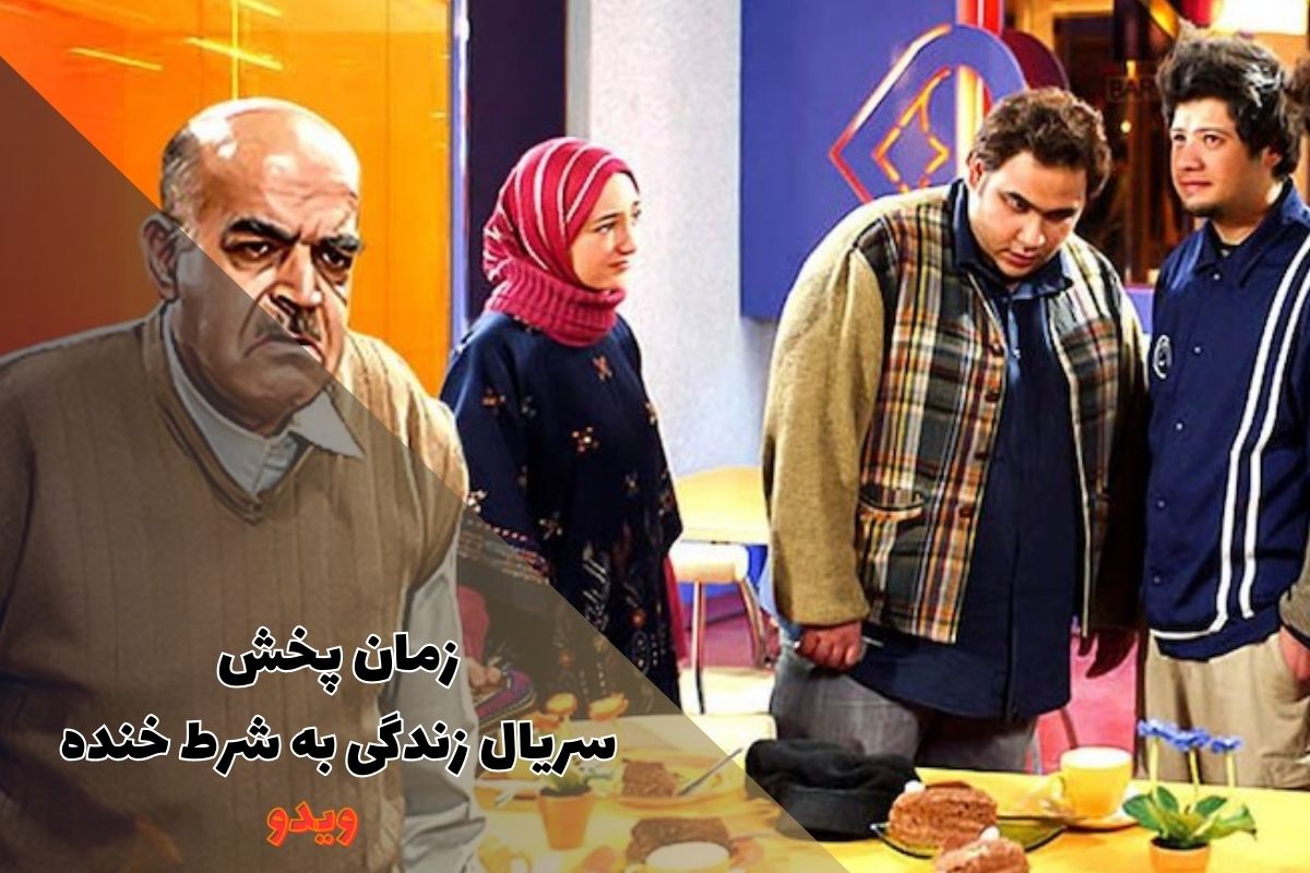 زمان پخش سریال زندگی به شرط خنده (خلاصه داستان + بازپخش)