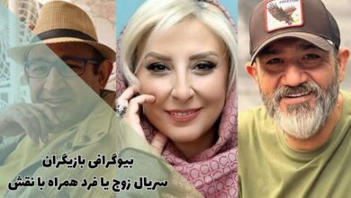 بیوگرافی بازیگران سریال زوج یا فرد همراه با نقش (زمان پخش + داستان) 1 بیوگرافی بازیگران سریال زوج یا فرد همراه با نقش (زمان پخش + داستان)