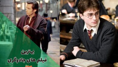بهترین فیلم های جادوگری | از هری پاتر تا پرستیژ 13 بهترین فیلم های جادوگری