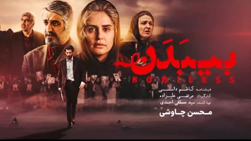 فیلم بی بدن یکی از جدیدترین فیلم های اجتماعی ایرانی است که براساس واقعیت ساخته شده است.