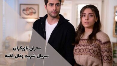 با هنرپیشههای شربت زغال اخته - Kızılcık Şerbeti آشنا شوید 7 بازیگران سریال شربت زغال اخته + بیوگرافی و جزئیات سریال
