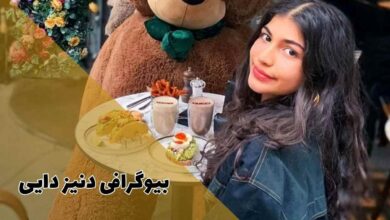 بیوگرافی دنیز دایی دختر علی دایی از همسر اولش | نفر اول دانشگاه آکسفورد 55 بیوگرافی دنیز دایی دختر علی دایی از همسر اولش | نفر اول دانشگاه آکسفورد