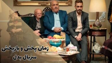 زمان پخش سریال بدل ( خلاصه داستان + اسامی بازیگران) 1 زمان پخش سریال بدل ( خلاصه داستان + اسامی بازیگران)