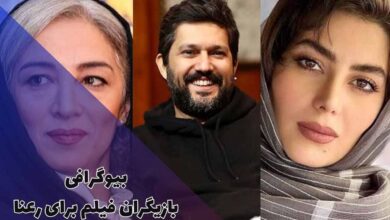 بیوگرافی بازیگران فیلم برای رعنا (خلاصه داستان + زمان پخش) 35 بیوگرافی بازیگران فیلم برای رعنا (خلاصه داستان + زمان پخش)