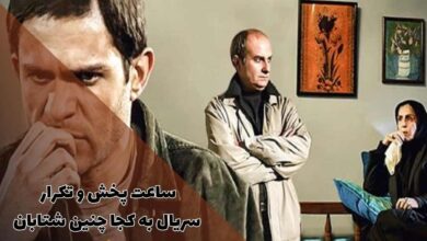 ساعت پخش و تکرار سریال به کجا چنین شتابان (خلاصه داستان + اسامی بازیگران) 7 ساعت پخش و تکرار سریال به کجا چنین شتابان (خلاصه داستان + اسامی بازیگران)