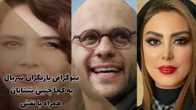 بیوگرافی بازیگران سریال به کجا چنین شتابان همراه با نقش (زمان پخش + خلاصه داستان) 33 بیوگرافی بازیگران سریال به کجا چنین شتابان همراه با نقش (زمان پخش + خلاصه داستان)