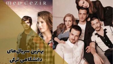 بهترین سریال های ترکی دانشگاهی (8 مورد + خلاصه داستان) 126 لیستی از بهترین سریال های ترکی عاشقانه دانشگاهی که باید تماشا کنید.