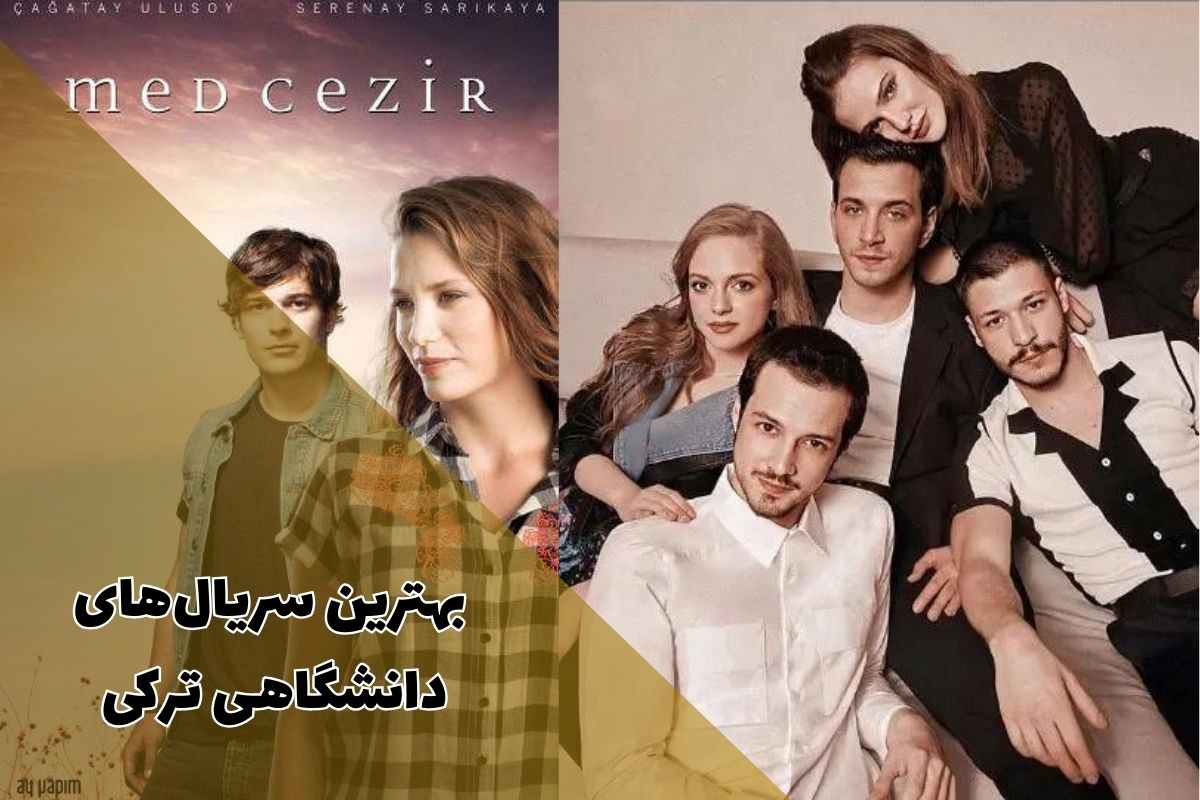 لیستی از بهترین سریال های ترکی عاشقانه دانشگاهی که باید تماشا کنید.