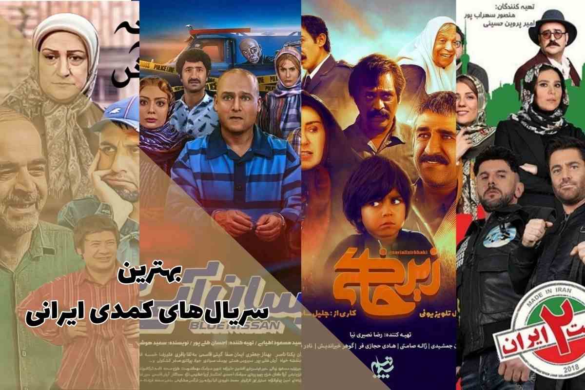 معرفی بهترین و محبوب ترین سریال های کمدی ایرانی