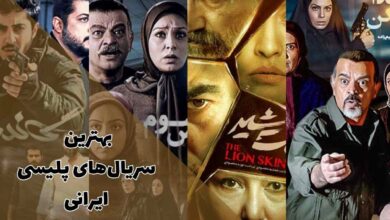 سریال های پلیسی ایرانی | از پوست شیر تا گاندو 44 بهترین سریال های پلیسی ایرانی (معرفی برترین سریال های امنیتی و معمایی ایرانی)