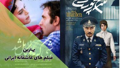بهترین فیلم های عاشقانه ایرانی جدید و قدیم برای تماشا 163 بهترین فیلم های عاشقانه ایرانی (معرفی برترین عاشقانههای ایرانی)