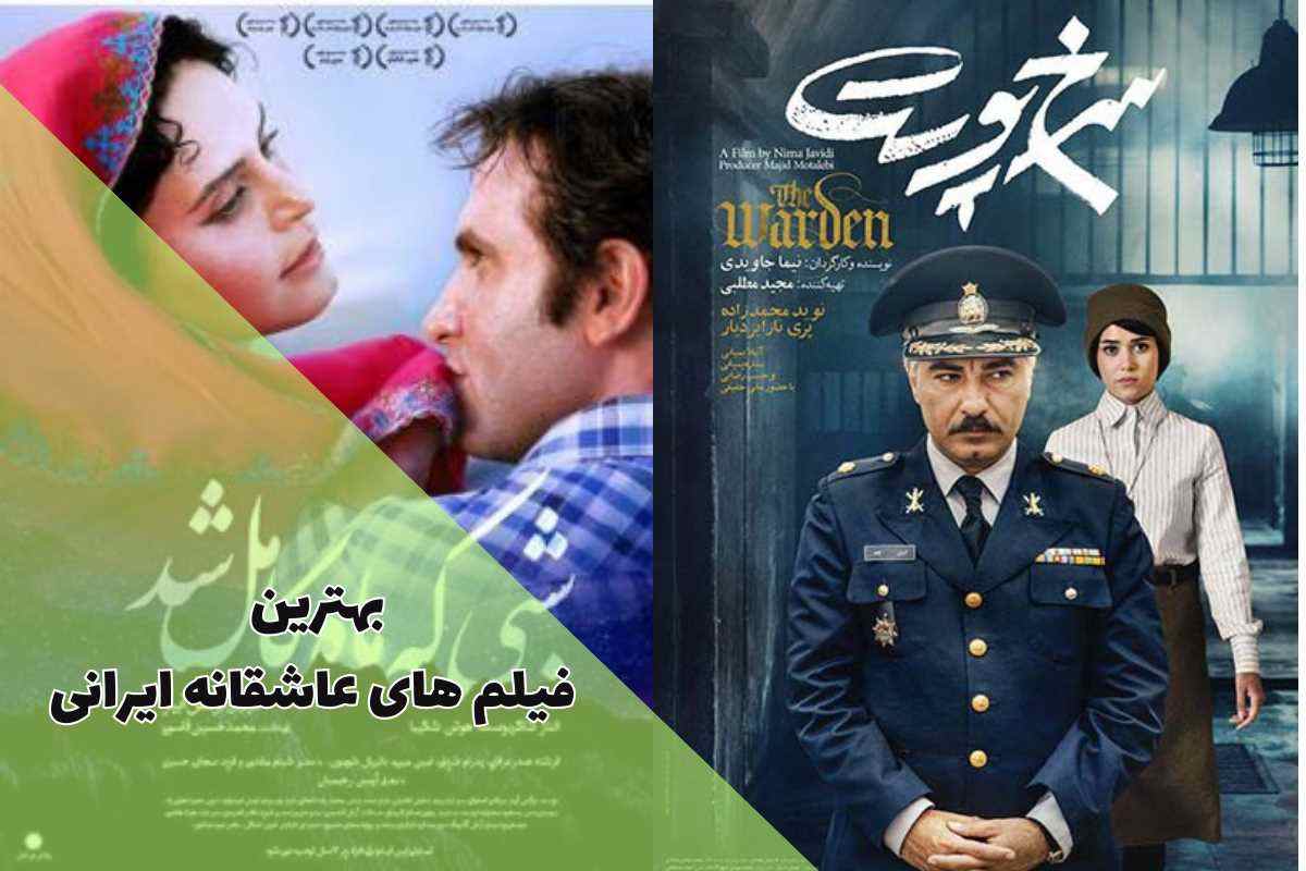 بهترین فیلم های عاشقانه ایرانی (معرفی برترین عاشقانه‌های ایرانی)