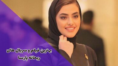 بهترین فیلم ها و سریال های ریحانه پارسا (5 فیلم و سریال برتر + داستان) 118 بهترین فیلم ها و سریال های ریحانه پارسا که باید تماشا کنید.