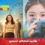 معرفی فیلم های تینیجری جدید (فیلم های دبیرستانی عاشقانه)