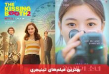 معرفی فیلم های تینیجری جدید (فیلم های دبیرستانی عاشقانه)