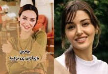 بهترین بازیگران زن ترکیه (معرفی بازیگران زن ترکیه معروف)