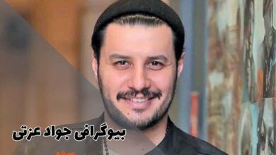 بیوگرافی جواد عزتی (جزئیات زندگی شخصی + آثار) 3 بیوگرافی جواد عزتی (جزئیات زندگی شخصی + آثار)