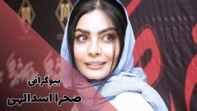 بیوگرافی صحرا اسدالهی | زندگی شخصی + فیلم و سریال 1 بیوگرافی صحرا اسدالهی (زندگی شخصی + فیلم و سریال)