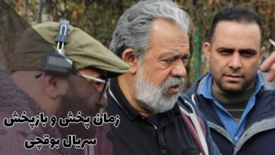 ساعت پخش و تکرار سریال بوقچی (خلاصه داستان + بازیگران) 3 ساعت پخش و تکرار سریال بوقچی (خلاصه داستان + بازیگران)