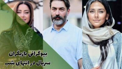 بیوگرافی بازیگران سریال در انتهای شب (لینک دانلود، معرفی + زمان پخش) 76 بیوگرافی بازیگران سریال در انتهای شب (معرفی + زمان پخش)