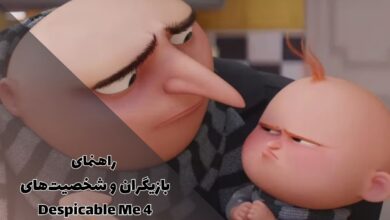 معرفی بازیگران و شخصیت های من نفرت انگیز 4 - Despicable Me 4 1 معرفی بازیگران و شخصیت های من نفرت انگیز 4 - Despicable Me 4