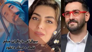 بیوگرافی بازیگران فیلم قلهک (داستان + لینک دانلود) 14 بیوگرافی بازیگران فیلم قلهک (داستان + لینک دانلود)