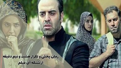 زمان پخش و تکرار هشت و نیم دقیقه از شبکه آی فیلم (خلاصه داستان + اسامی بازیگران) 42 زمان پخش و تکرار هشت و نیم دقیقه از شبکه آی فیلم (خلاصه داستان + اسامی بازیگران)