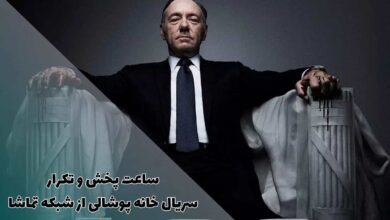 ساعت پخش و تکرار سریال خانه پوشالی از شبکه تماشا (خلاصه داستان + اسامی بازیگران) 12 ساعت پخش و تکرار سریال خانه پوشالی از شبکه تماشا (خلاصه داستان + اسامی بازیگران)