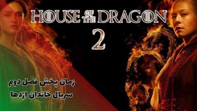 زمان پخش دقیق فصل دوم سریال خاندان اژدها - House Of The Dragon (تریلر + داستان) 20 زمان پخش دقیق فصل دوم سریال خاندان اژدها - House Of The Dragon (تریلر + داستان)
