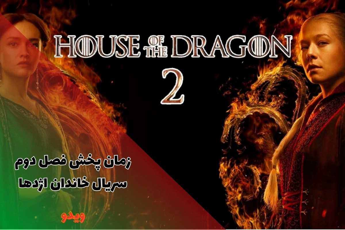 زمان پخش دقیق فصل دوم سریال خاندان اژدها - House Of The Dragon (تریلر + داستان)