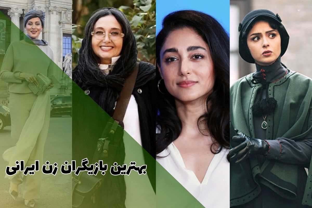 بهترین بازیگران زن ایرانی ؛ خفن ترین بازیگران زن + عکس