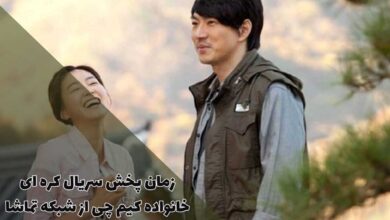 زمان پخش سریال کره ای خانواده کیم چی از شبکه تماشا (خلاصه داستان + اسامی بازیگران) 12 زمان پخش سریال کره ای خانواده کیم چی از شبکه تماشا (خلاصه داستان + اسامی بازیگران)