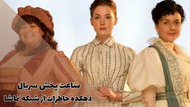 ساعت پخش و تکرار سریال دهکده خاطرات از شبکه تماشا (داستان + اسامی بازیگران) 1 ساعت پخش و تکرار سریال دهکده خاطرات از شبکه تماشا (داستان + اسامی بازیگران)