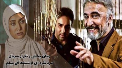 زمان پخش و تکرار سریال مرد نقره ای از شبکه آی فیلم (خلاصه داستان + اسامی بازیگران) 44 زمان پخش و تکرار سریال مرد نقره ای از شبکه آی فیلم (خلاصه داستان + اسامی بازیگران)