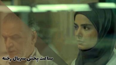 ساعت پخش سریال رخنه (خلاصه داستان + اسامی بازیگران) 142 ساعت پخش سریال رخنه (خلاصه داستان + اسامی بازیگران)