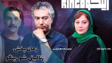 زمان پخش رئالیتی شو رینگو (موضوع + شرکت کنندگان) 152 زمان پخش رئالیتی شو رینگو (موضوع + شرکت کنندگان)