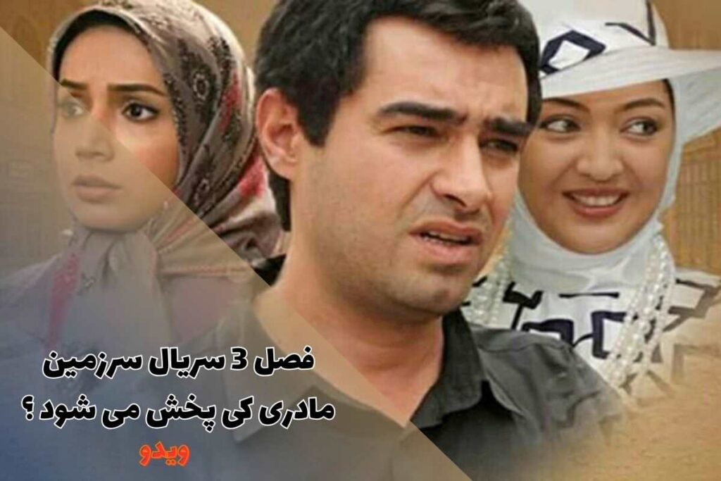 زمان پخش فصل 3 سریال سرزمین مادری (آخرین اخبار، اولین تصاویر + بازیگران ...