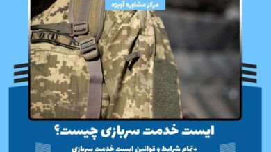 شرایط ایست خدمت سربازی برای تحصیل 65 ایست خدمت؛ تمام شرایط و قوانین ایست خدمت سربازی