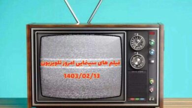 فیلم های سینمایی امروز تلویزیون - جدول فیلم های 1403/02/13 172 فیلم های سینمایی امروز تلویزیون - جدول فیلم های 1403/02/13