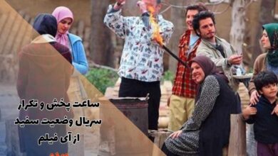 ساعت پخش و تکرار سریال وضعیت سفید از شبکه آی فیلم (داستان + اسامی بازیگران) 60 ساعت پخش و تکرار سریال وضعیت سفید از شبکه آی فیلم (داستان + اسامی بازیگران)