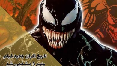 تاریخ اکران جدید فیلم ونوم 3 مشخص شد (خلاصه داستان + اسامی بازیگران) 64 تاریخ اکران جدید فیلم ونوم 3 مشخص شد (خلاصه داستان + اسامی بازیگران)