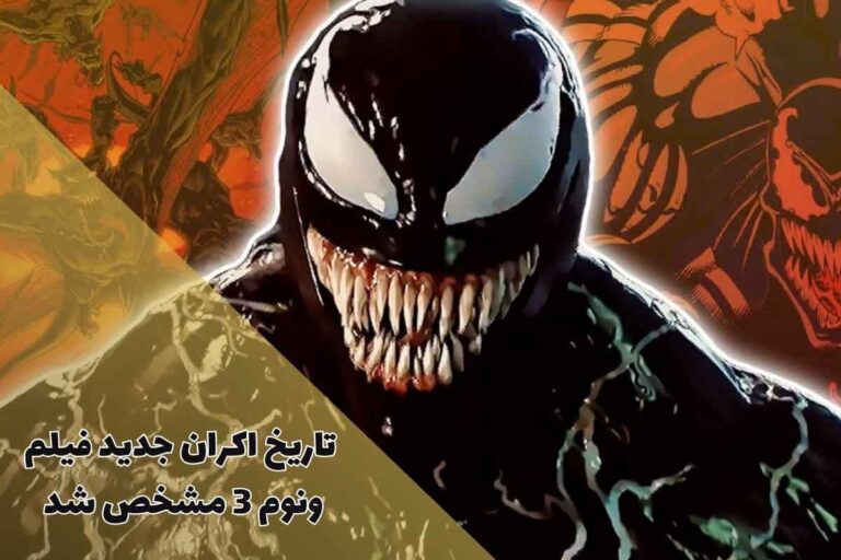 تاریخ اکران جدید فیلم ونوم 3 مشخص شد (خلاصه داستان + اسامی بازیگران) - ویدو