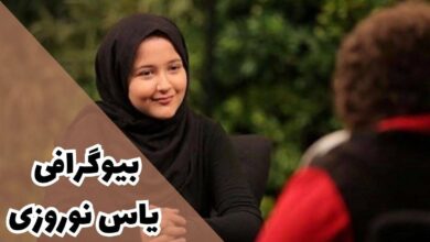 بیوگرافی یاس نوروزی بازیگر نوجوان ایرانی (فیلم و سریال ها + جزئیات زندگی شخصی) 26 بیوگرافی یاس نوروزی بازیگر نوجوان ایرانی (فیلم و سریال ها + جزئیات زندگی شخصی)