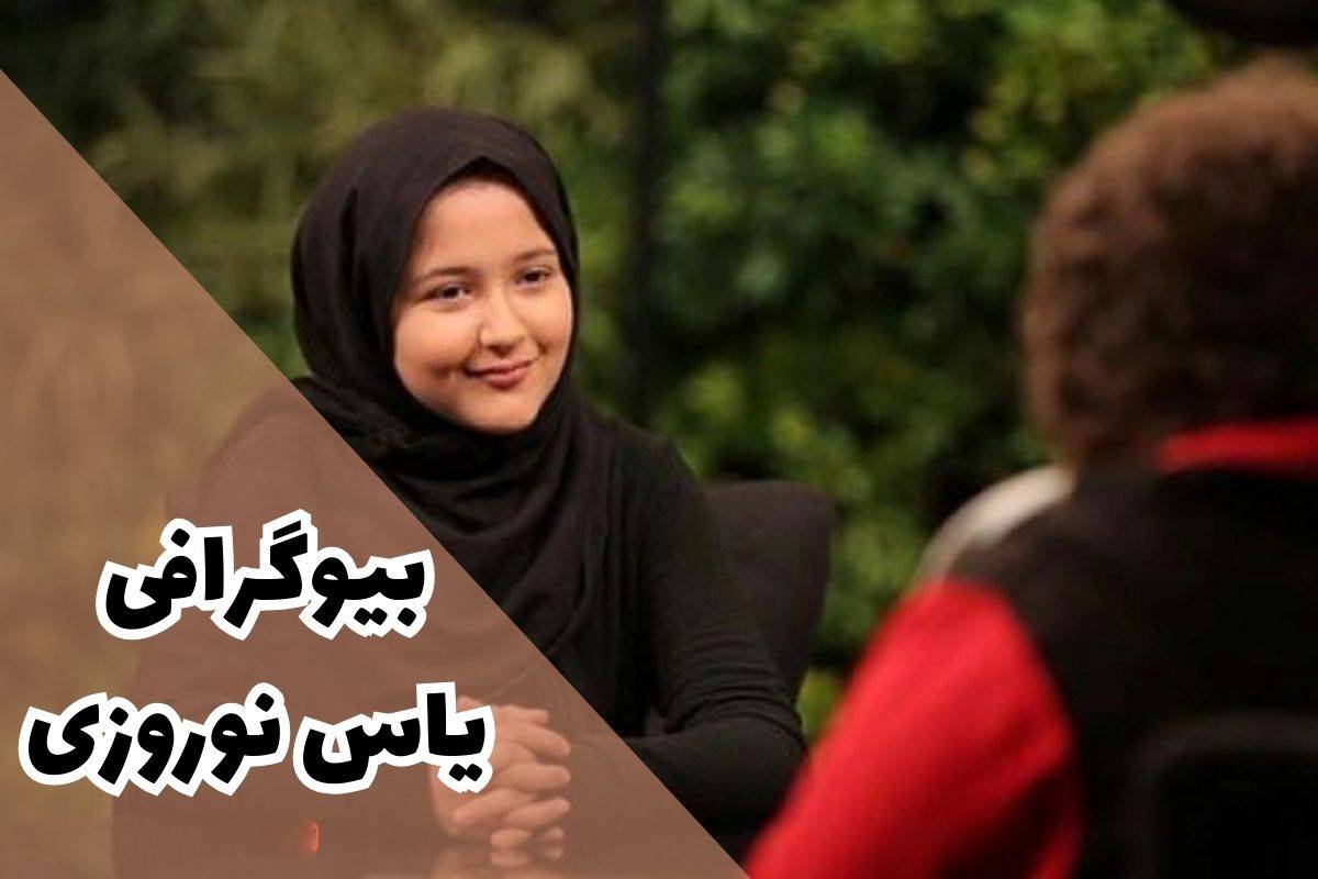 بیوگرافی یاس نوروزی بازیگر نوجوان ایرانی (فیلم و سریال ها + جزئیات زندگی شخصی)