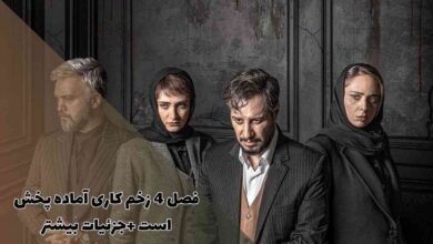 فصل 4 سریال زخم کاری آماده پخش است + جزئیات بیشتر 152 فصل 4 سریال زخم کاری آماده پخش است + جزئیات بیشتر