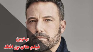 بهترین فیلم های بن افلک (11 فیلم برتر + حواشی) 84 در این مقاله بهترین فیلم های بن افلک را معرفی کردیم